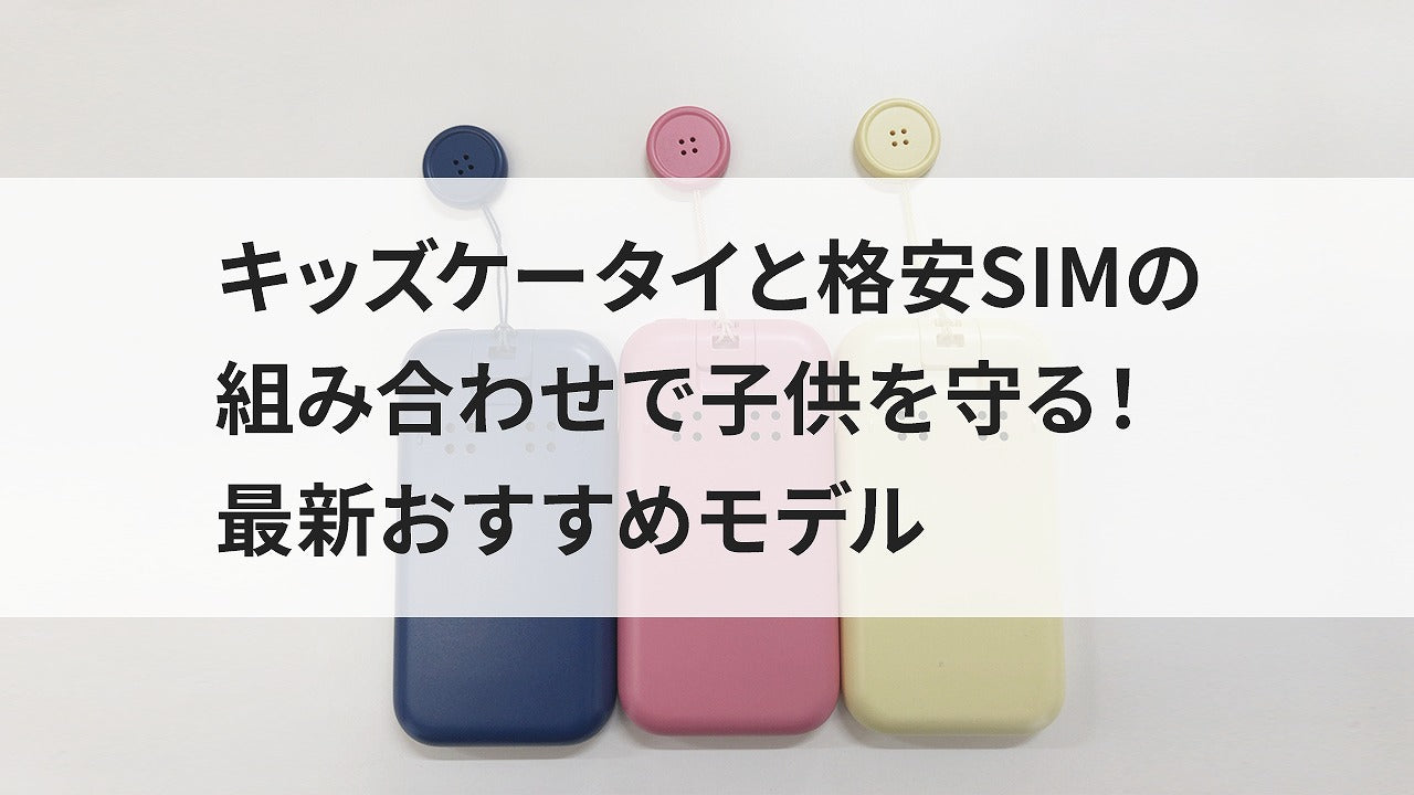 キッズケータイ 販売済み simなし 時計合わせ