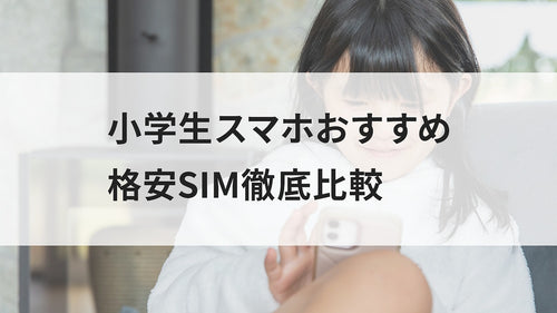 小学生スマホおすすめ格安SIM徹底比較