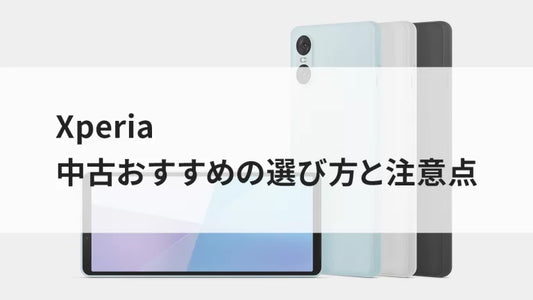 Xperia 中古おすすめの選び方と注意点