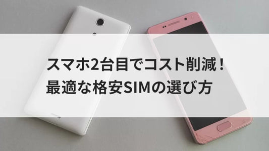 スマホ2台目でコスト削減！最適な格安SIMの選び方