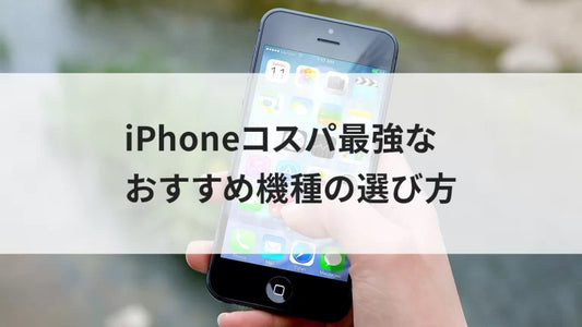 アイフォンが高い！iPhoneコスパ最強なおすすめ機種の選び方