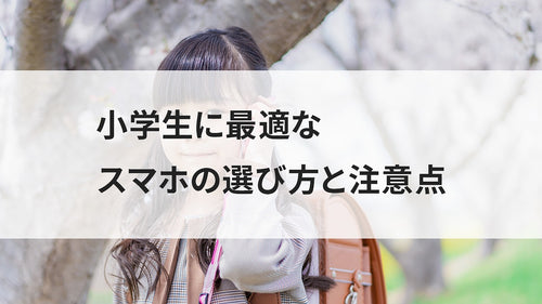 小学生に最適なスマホの選び方と注意点