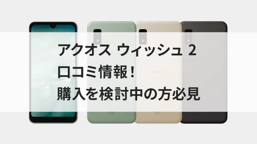 アクオス ウィッシュ 2の口コミ情報！購入を検討中の方必見