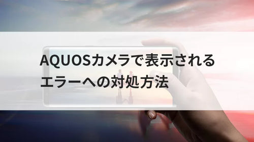 AQUOSカメラで表示されるエラーへの対処方法