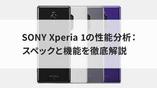 SONY Xperia 1の性能分析：スペックと機能を徹底解説