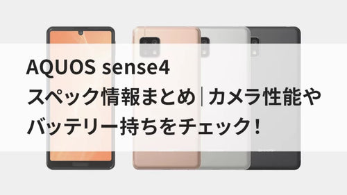 AQUOS sense4 スペック情報まとめ｜カメラ性能やバッテリー持ちをチェック！