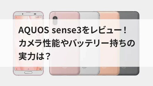 AQUOS sense3をレビュー！カメラ性能やバッテリー持ちの実力は？