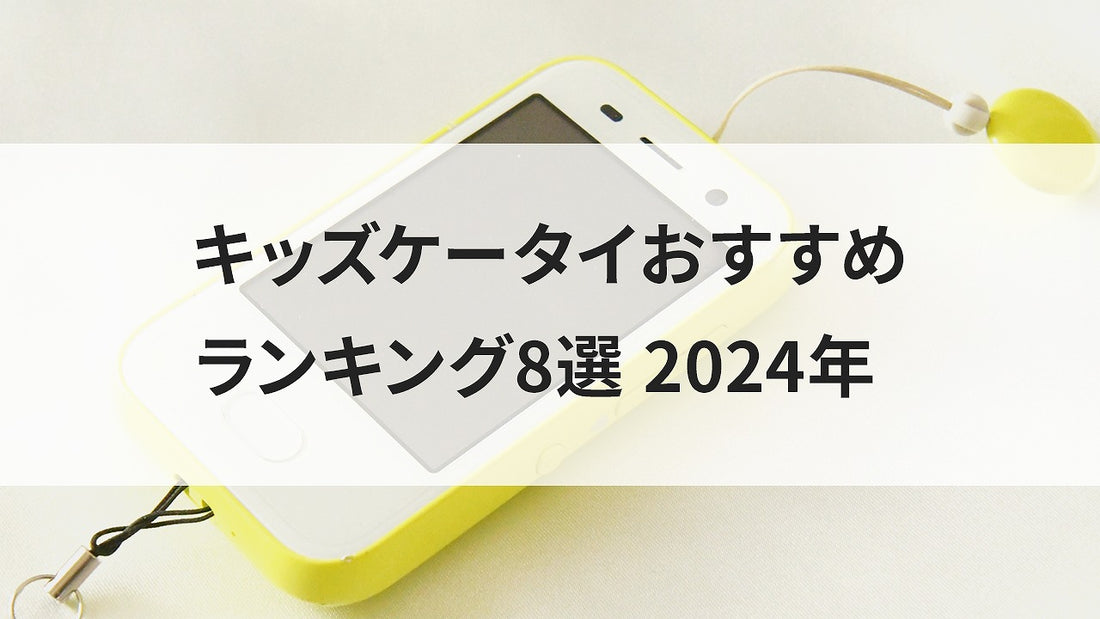 キッズケータイおすすめランキング3選+レンタルスマホ