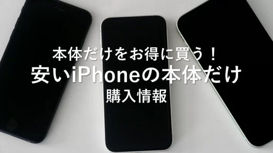 本体だけをお得に買う！安いiPhoneの本体だけ購入情報