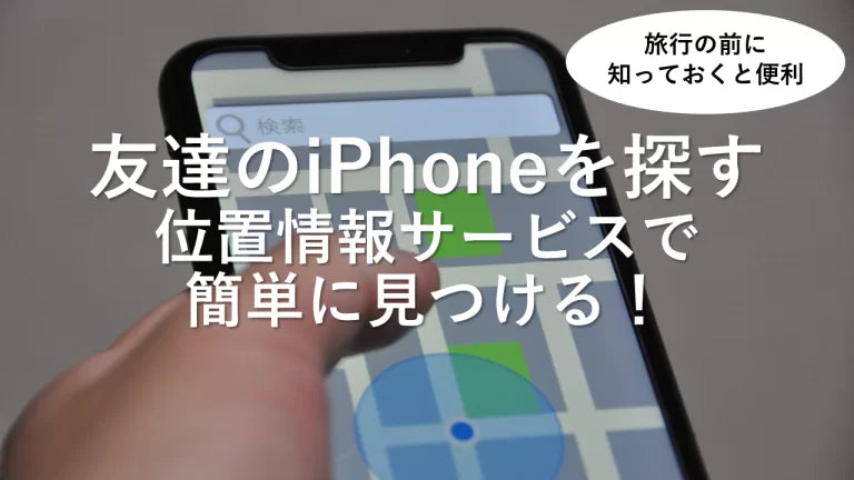 友達のiPhoneを探す方法｜位置情報サービスで簡単に見つける！