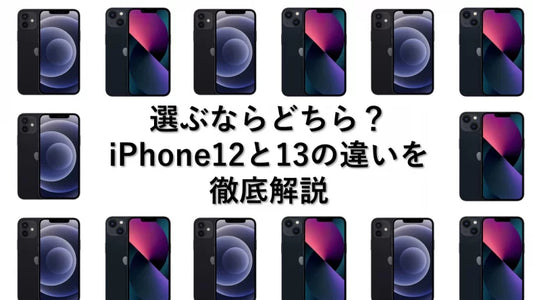 選ぶならどちら？iPhone12と13の違いを徹底解説