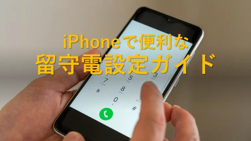 iPhoneで便利な留守電設定ガイド