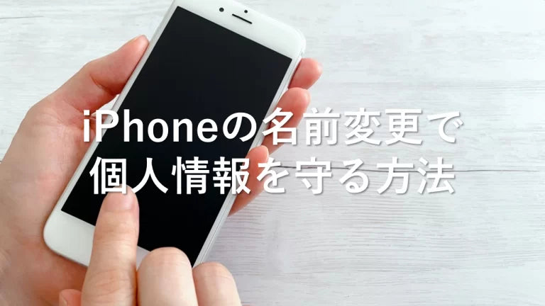 iPhoneの名前変更で個人情報を守る方法