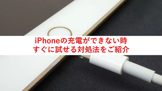 iPhone 充電ができない時、すぐに試せる対処法をご紹介