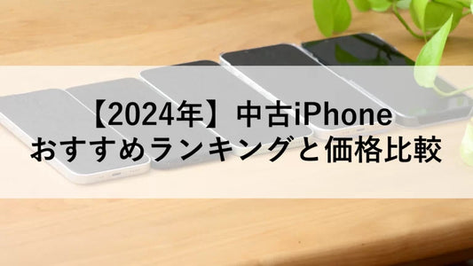 【2024年】中古iPhone おすすめランキングと価格比較