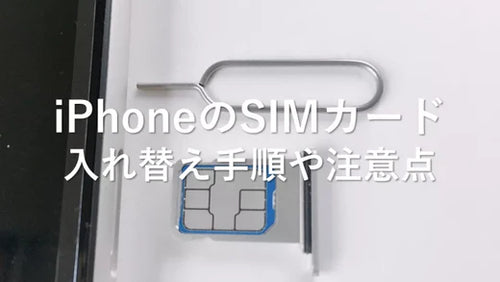 iPhoneのSIMカード入れ替え手順や注意点