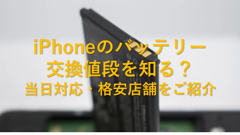 2024年最新 iPhoneのバッテリー交換値段を知る？当日対応・格安店舗をご紹介