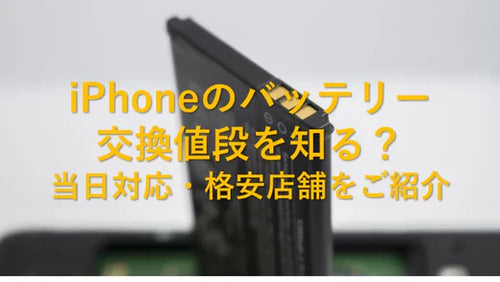 2024年最新 iPhoneのバッテリー交換値段を知る？当日対応・格安店舗をご紹介