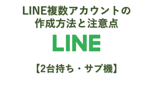 LINE複数アカウントの作成方法と注意点【2台持ち・サブ機】