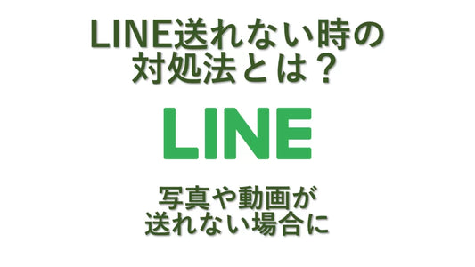 LINE送れない時の対処法とは？写真や動画が送れない場合に