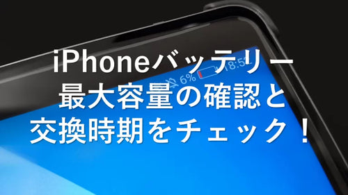 iPhoneバッテリー 最大容量の確認と交換時期をチェック！