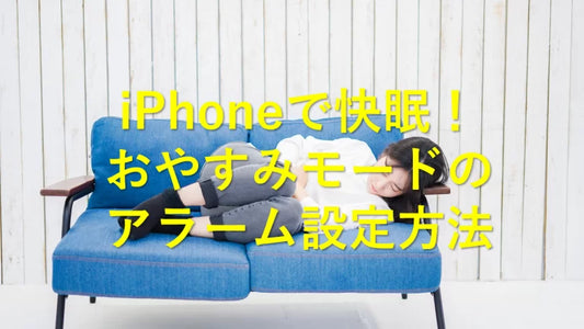 iPhoneで快眠！おやすみモードのアラーム設定方法