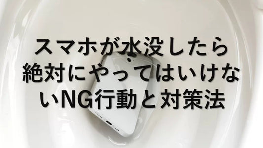 スマホが水没したら絶対にやってはいけないNG行動と対策法