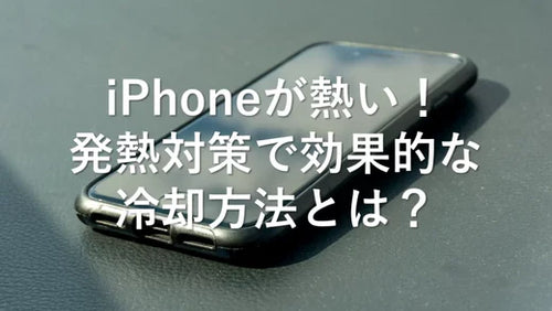 iPhoneが熱い！発熱対策で効果的な冷却方法とは？