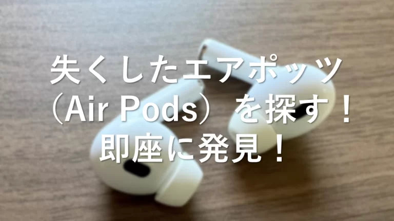 失くしたエアポッツ（Air Pods）を探す！即座に発見！