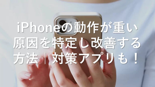 iPhoneの動作が重い原因を特定し改善する方法｜対策アプリも！