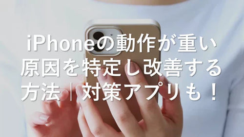 iPhoneの動作が重い原因を特定し改善する方法｜対策アプリも！