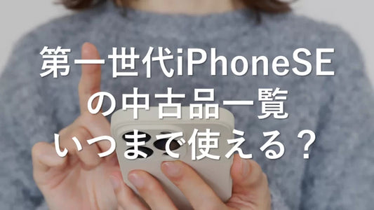 第一世代iPhoneSEの中古品一覧　いつまで使える？