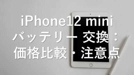 iPhone12 mini バッテリー 交換：価格比較・注意点