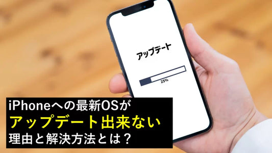 最新OSへiPhoneのアップデート出来ない理由と解決方法とは？