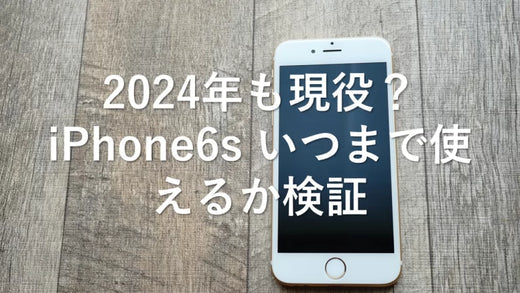 2024年も現役？iPhone6s いつまで使えるか検証 – トリスマ0