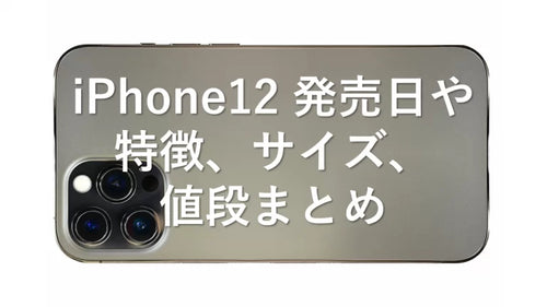 iPhone12 発売日や特徴、サイズ、値段まとめ