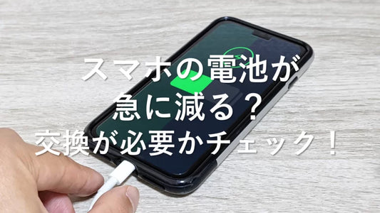 スマホの電池が急に減る？交換が必要かチェック！