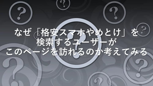 なぜ「格安スマホやめとけ」を検索するユーザーがこのページを訪れるのか考えてみる