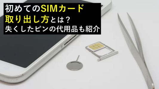 初めてのSIMカード取り出し方とは？失くしたピンの代用品も紹介