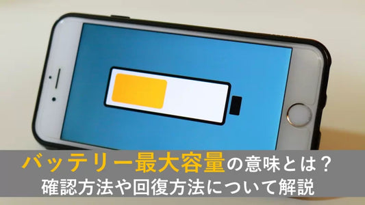 バッテリー最大容量の意味とは？確認方法や回復方法について解説