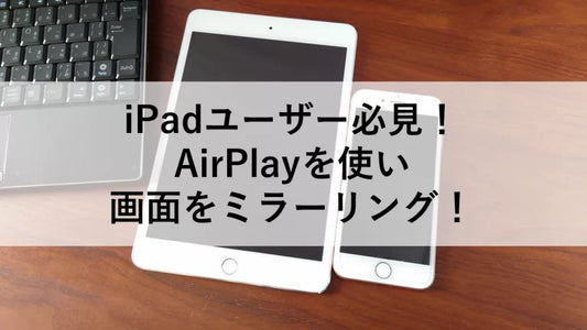 iPadユーザー必見！AirPlayを使い画面をミラーリング！