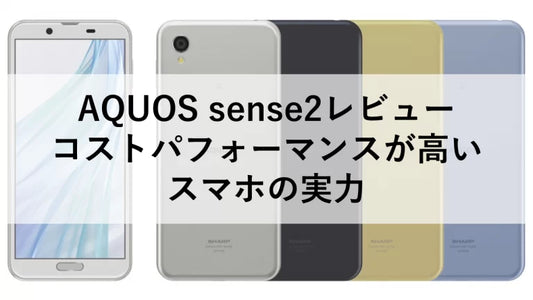 AQUOS sense2レビュー：コストパフォーマンスが高いスマホの実力