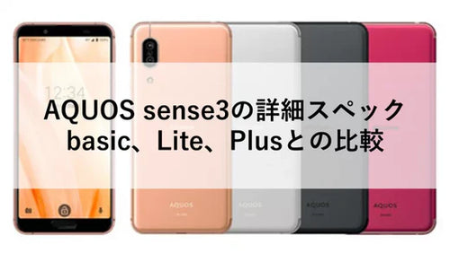 AQUOS sense3の詳細スペック：basic、Lite、Plusとの比較