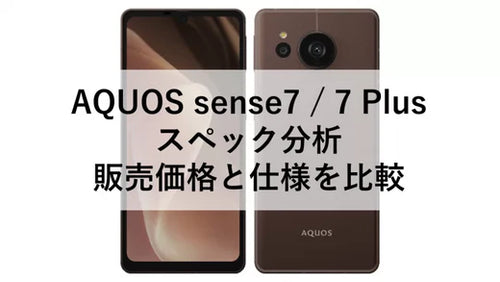 AQUOS sense7 / 7 Plus スペック分析 販売価格と仕様を比較