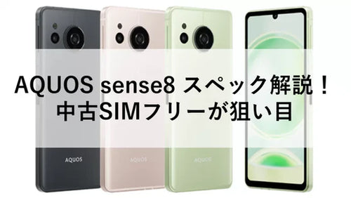 AQUOS sense8 スペック解説！中古SIMフリーが狙い目