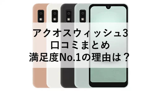 アクオスウィッシュ3 口コミまとめ｜満足度No.1の理由は？