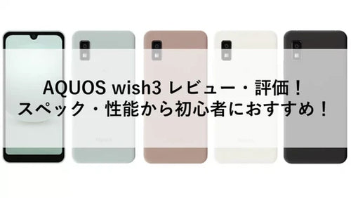 AQUOS wish3 レビュー・評価！スペック・性能から初心者におすすめ！