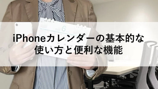 iPhone カレンダーの基本的な使い方と便利な機能