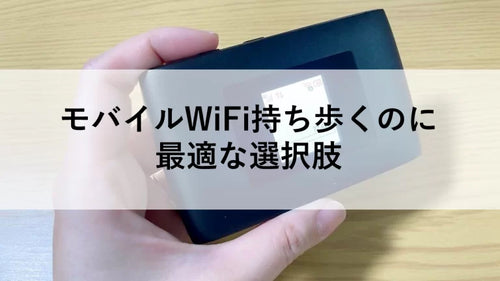 モバイルWiFi持ち歩くのに最適な選択肢