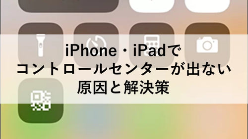 iPhone・iPadでコントロールセンターが出ない原因と解決策